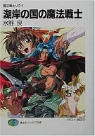 魔法戦士リウイ 湖岸の国の魔法戦士 (新装版)