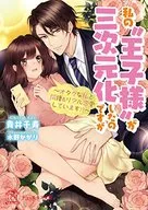 私の“王子様〟が三次元化したのですが ～オタクな私と同棲＆リアル恋愛しています!?～