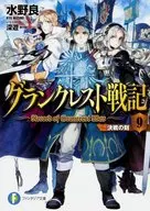 グランクレスト戦記 決戦の刻(9)