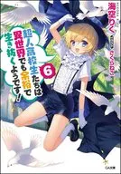 超人高校生たちは異世界でも余裕で生き抜くようです!(6) / 海空りく
