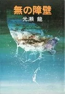 無の障壁 / 光瀬龍