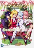 アサシンズプライド Secret Garden