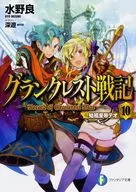 グランクレスト戦記 始祖皇帝テオ(10)