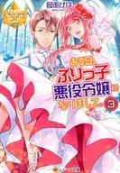 ある日、ぶりっ子悪役令嬢になりまして。 (文庫版)(完)(3) / 桜あげは