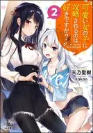 可愛い女の子に攻略されるのは好きですか？(2)