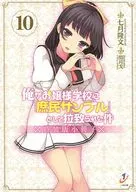■)「俺がお嬢様学校に「庶民サンプル」として拉致られた件」10巻特装版小冊子