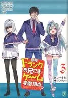 限定3)自称Fランクのお兄さまがゲームで評価される学園の頂点に君臨するそうですよ? メロンブックス限定ダブルカバー付