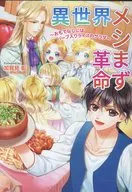 異世界メシまず革命 ～おもてなしにはハーブ入りライスのサラダ～