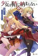 少女(やいば)は鞘に納まらない(1) / 龍威ユウ