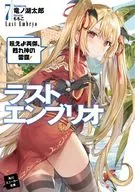 ラストエンブリオ 吼えよ英傑、甦れ神の雷霆！(7) / 竜ノ湖太郎