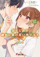 幼なじみが絶対に負けないラブコメ / 二丸修一