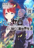 Re：ゼロから始める異世界生活(20) / 長月達平