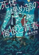 死体埋め部の悔恨と青春 / 斜線堂有紀