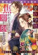 華族令嬢は焦がれるほどの愛を刻まれる / 蒼磨奏