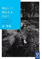 神はいつ問われるのか? When Will God be Questioned? / 森博嗣