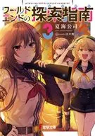 ワールドエンドの探索指南(3) / 夏海公司