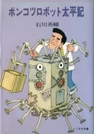 SF ポンコツロボット太平記 / 石川英輔