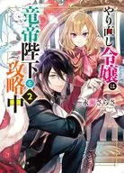 やり直し令嬢は竜帝陛下を攻略中(2) / 永瀬さらさ