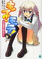 もて?モテ! ある日突然モテ期になった!(1) / 長野聖樹