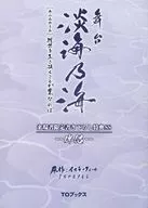 舞台 淡海乃海 [あふみのうみ]現世を生き抜くことが業なれば 来場者限定書き下ろし特典SS －伴侶－
