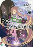 Re：ゼロから始める異世界生活(25) / 長月達平