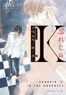 忘れじのK 半吸血鬼は闇を食む / 辻村七子