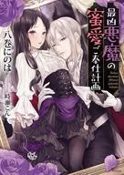 最凶悪魔の蜜愛ご奉仕計画 / 八巻にのは