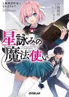 星詠みの魔法使い 魔導書作家になれますか？(1) / 六海刻羽