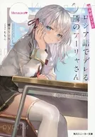 時々ボソッとロシア語でデレる隣のアーリャさん / 燦々SUN