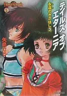 テイルズ オブ エターニア 永遠(とき)のきざはし (ファミ通文庫版)(3)