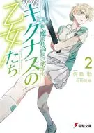 新・魔法科高校の劣等生 キグナスの乙女たち(2) / 佐島勤
