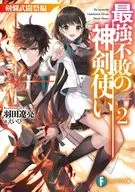 最強不敗の神剣使い 剣爛武闘祭編(2) / 羽田遼亮