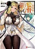 異世界監督、シナリオ無双！ / 藤七郎
