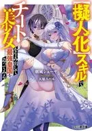 【擬人化】スキルでチート美少女を生み出してハーレム帝国を造ってみた / 朝凪シューヤ