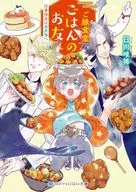 ご縁食堂ごはんのお友 仕事休みは異世界へ / 日向唯稀