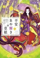 平安あや解き草紙 ～その女人、匂やかなること白梅の如し～（完） / 小田菜摘