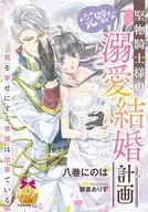 堅物騎士様の完璧な溺愛結婚計画 / 八巻にのは