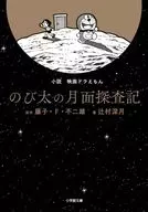 小説 映画ドラえもん のび太の月面探査記 / 辻村深月 / 藤子・F・不二雄