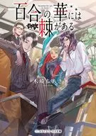 百合の華には棘がある / 木崎ちあき