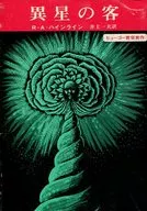 異星の客 / R・A・ハインライン
