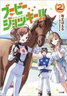 ブービージョッキー！！(2) / 有丈ほえる