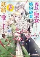 義妹が聖女だからと婚約破棄されましたが、私は妖精の愛し子です(3) / 桜井ゆきな