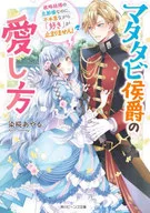 マタタビ侯爵の愛し方 政略結婚の旦那様なのに、不本意ながら「好き」が止まりません！ / 染椛あやる