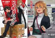 限定）ドラキュラやきん！ メロンブックス限定ダブルカバー付 / 和ヶ原聡司