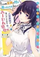 高校生WEB作家のモテ生活  「じゃあ全員と付き合っちゃえば」なんて人気声優が言いだしたのでハーレム開始(2) / 茨木野
