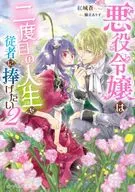悪役令嬢は二度目の人生を従者に捧げたい(2) / 紅城蒼