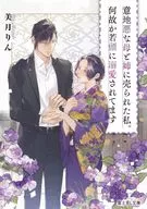 意地悪な母と姉に売られた私。何故か若頭に溺愛されてます / 美月りん