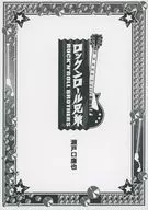■）ロックンロール兄弟 特典 / 瀬戸口廉也
