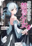 魔導書学園の禁書少女 少年、共に誓いを結ぼうか(2) / 綾里けいし