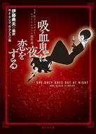 吸血鬼は夜恋をする SF＆ファンタジイ・ショートショート傑作選 / アンソロジー